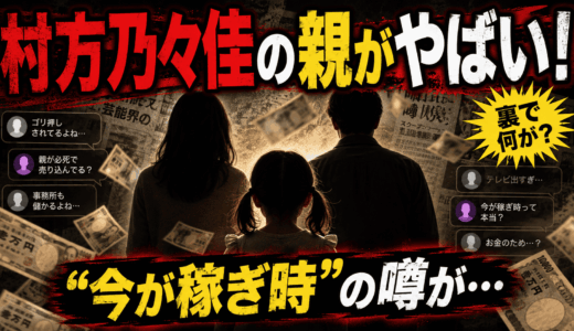 村方乃々佳の親がやばい！「今が稼ぎ時」の噂が…