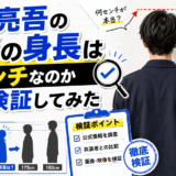 松丸亮吾の本当の身長は何センチなのか比較検証してみた