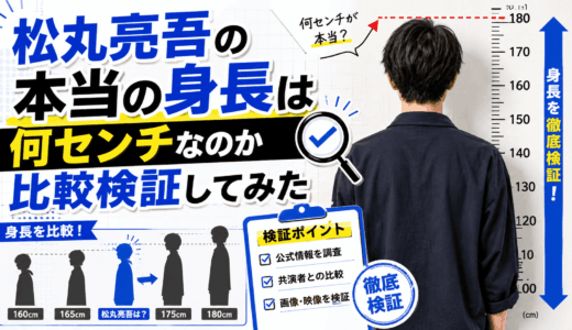 松丸亮吾の本当の身長は何センチなのか比較検証してみた