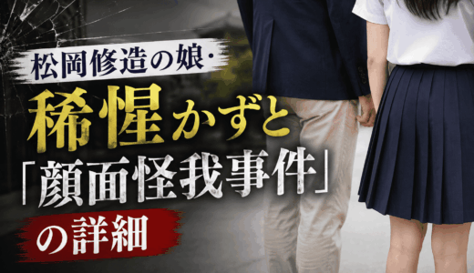 松岡修造の娘・稀惺かずと「顔面怪我事件」の詳細