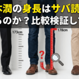 松本潤の身長はサバ読みしているのか比較検証してみた
