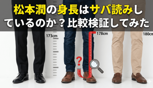松本潤の身長はサバ読みしているのか比較検証してみた