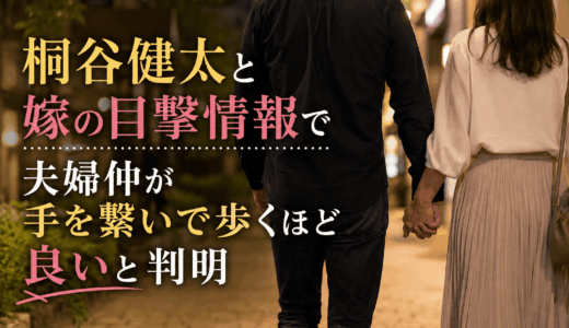 桐谷健太と嫁の目撃情報で夫婦仲が手を繋いで歩くほど良いと判明