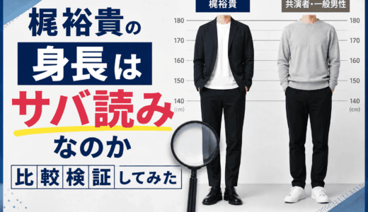 梶裕貴の身長はサバ読みなのか比較検証してみた