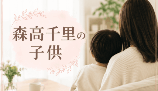 森高千里の子供
