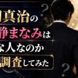 武田真治の嫁・静まなみはどんな人なのか徹底調査してみた