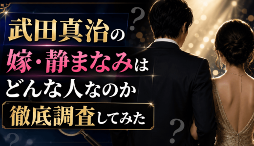 武田真治の嫁・静まなみはどんな人なのか徹底調査してみた