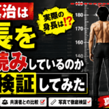 武田真治は身長をサバ読みしているのか比較検証してみた