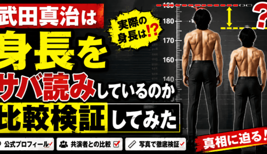 武田真治は身長をサバ読みしているのか比較検証してみた
