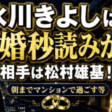 氷川きよしは結婚秒読みか？相手は松村雄基！朝までマンションで過ごす等