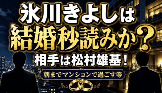 氷川きよしは結婚秒読みか？相手は松村雄基！朝までマンションで過ごす等