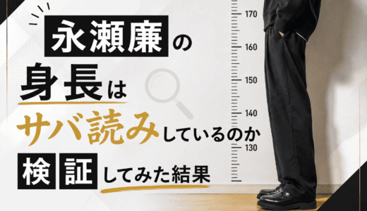 永瀬廉の身長はサバ読みしているのか検証してみた結果