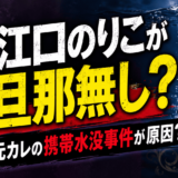 江口のりこが旦那無し？元カレの携帯水没事件が原因？