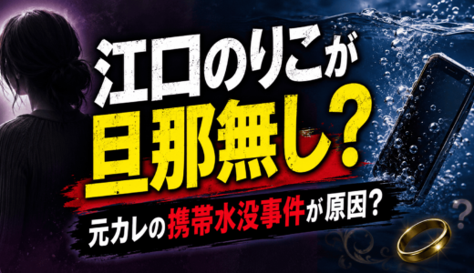 江口のりこが旦那無し？元カレの携帯水没事件が原因？