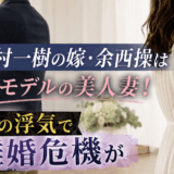 沢村一樹の嫁・余西操は元モデルの美人妻！夫の浮気で離婚危機が