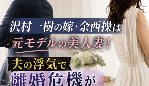 沢村一樹の嫁・余西操は元モデルの美人妻！夫の浮気で離婚危機が