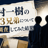 沢村一樹の息子３兄弟について徹底調査してみた結果
