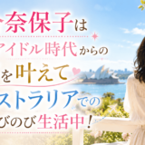 河合奈保子は現在アイドル時代からの夢を叶えてオーストラリアでのびのび生活中！