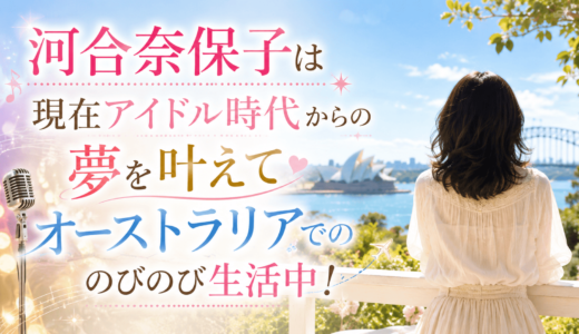 河合奈保子は現在アイドル時代からの夢を叶えてオーストラリアでのびのび生活中！
