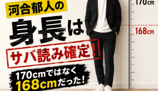 河合郁人の身長はサバ読み確定！170cmではなく168cmだった！