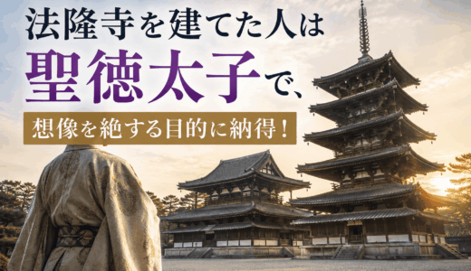 法隆寺を建てた人は聖徳太子で、想像を絶する目的に納得！