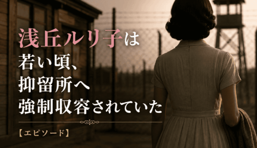 浅丘ルリ子は若い頃、抑留所へ強制収容されていた【エピソード】