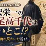 渋沢栄一の正妻・尾高千代は実はいとこ！美人で頭が良かった説も！