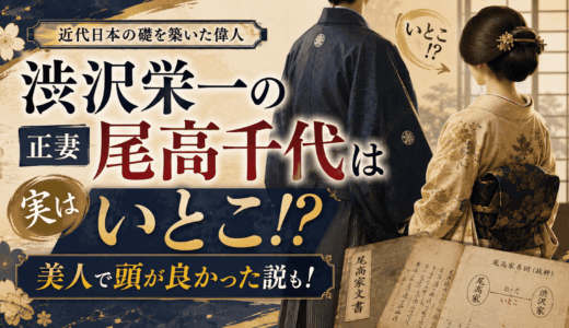 渋沢栄一の正妻・尾高千代は実はいとこ！美人で頭が良かった説も！