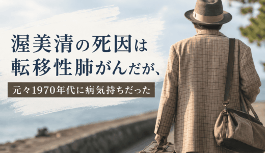 渥美清の死因は転移性肺がんだが、元々1970年代に病気持ちだった
