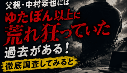 父親・中村幸也にはゆたぼん以上に荒れ狂っていた過去がある！徹底調査してみると