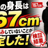 牛沢の身長は167cmでサバ読みしていないことが確定した！