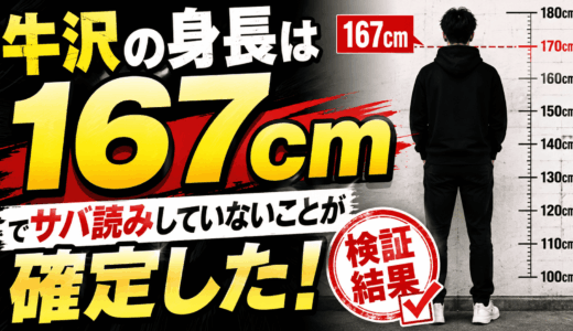 牛沢の身長は167cmでサバ読みしていないことが確定した！