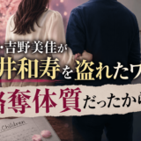 現嫁・吉野美佳が桜井和寿を盗れたワケは略奪体質だったから？