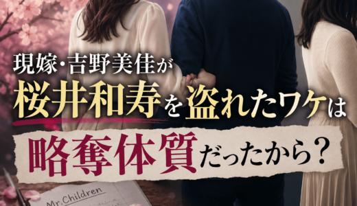 現嫁・吉野美佳が桜井和寿を盗れたワケは略奪体質だったから？