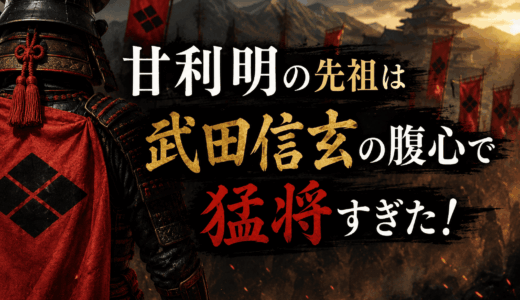 甘利明の先祖は武田信玄の腹心で猛将すぎた！