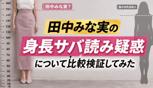 田中みな実の身長サバ読み疑惑について比較検証してみた