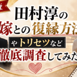 田村淳の嫁との復縁方法やトリセツなど徹底調査してみた