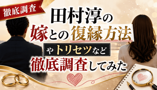 田村淳の嫁との復縁方法やトリセツなど徹底調査してみた