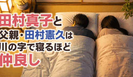 田村真子と父親・田村憲久は川の字で寝るほど仲良し
