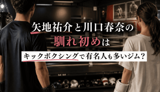 矢地祐介と川口春奈の馴れ初めはキックボクシングで有名人も多いジム？