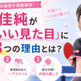 石川佳純が「かわいい見た目」になった３つの理由とは？