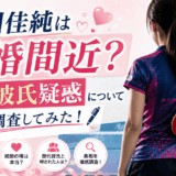 石川佳純は結婚間近？歴代彼氏疑惑について調査してみた！