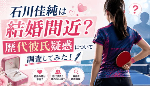 石川佳純は結婚間近？歴代彼氏疑惑について調査してみた！