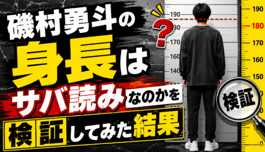 磯村勇斗の身長はサバ読みなのかを検証してみた結果