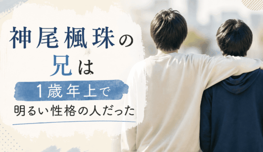 神尾楓珠の兄は１歳年上で明るい性格の人だった