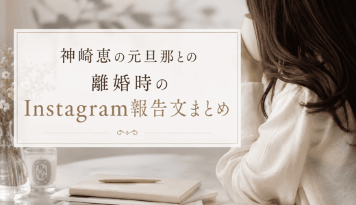 神崎恵の元旦那との離婚時のInstagram報告文まとめ