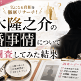 神木隆之介の結婚事情について徹底調査してみた結果