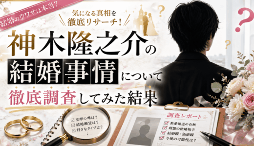 神木隆之介の結婚事情について徹底調査してみた結果