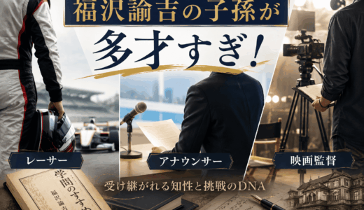 福沢諭吉の子孫が多才すぎ！レーサー、アナウンサー、映画監督まで