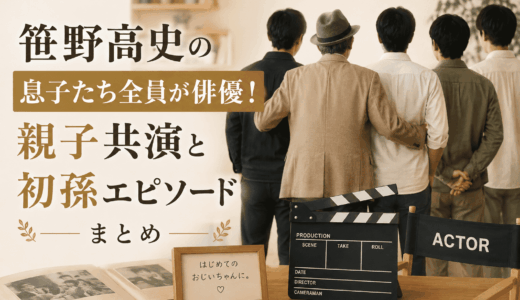 笹野高史の息子たち全員が俳優！親子共演と初孫エピソードまとめ